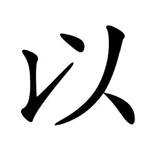 以的意思|以字的解释